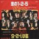 One Two Five c/w Only Child (Japanese White Label Promo)